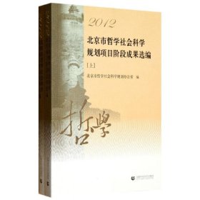 2012北京市哲学社会科学规划项目阶段成果选编(上下)