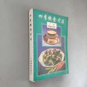 四季饮食疗法