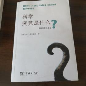 科学究竟是什么（最新增补本）