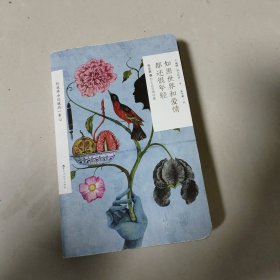 如果世界和爱情都还很年轻