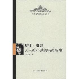 戴维·洛奇天主教小说的叙事 外国文学理论 张艳蕊 新华正版