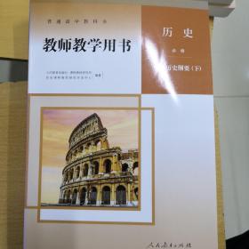 中外历史纲要下教师教学用书