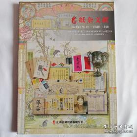 上海吉藏2022年春季拍卖会—— 纸杂文献