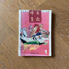 经典中学生读物：作文通讯2000年（第1,2,3,4期）四册合售