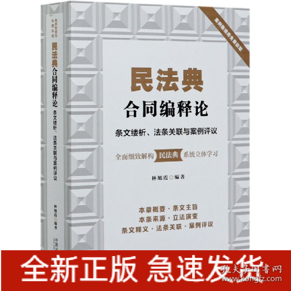民法典合同编释论：条文缕析、法条关联与案例评议