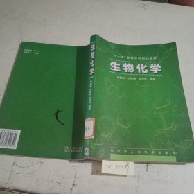 十一五高等学校规划教材：生物化学