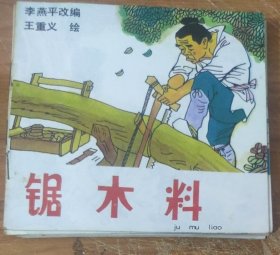 48开彩色儿童连环画～锯木料