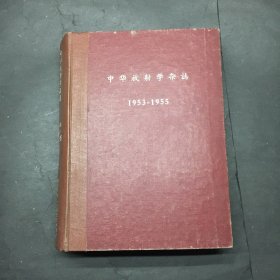 中华放射学杂志 1953年1（创刊号)-2，1954年1-4，1955年1-4期，图书馆合订本