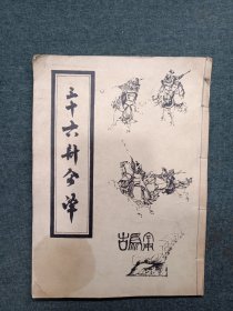 三十六计今译(1975年线装)