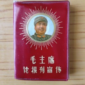 毛主席论报刊宣传