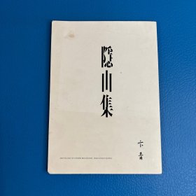 隐山集 卞青