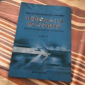 普通高等学校硕士研究生马克思主义理论课教材：中国特色社会主义理论与实践研究