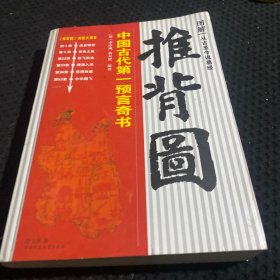 图解推背图 陕西师范大学出版社 2011年版