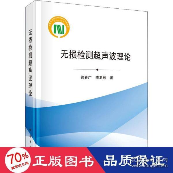 无损检测超声波理论