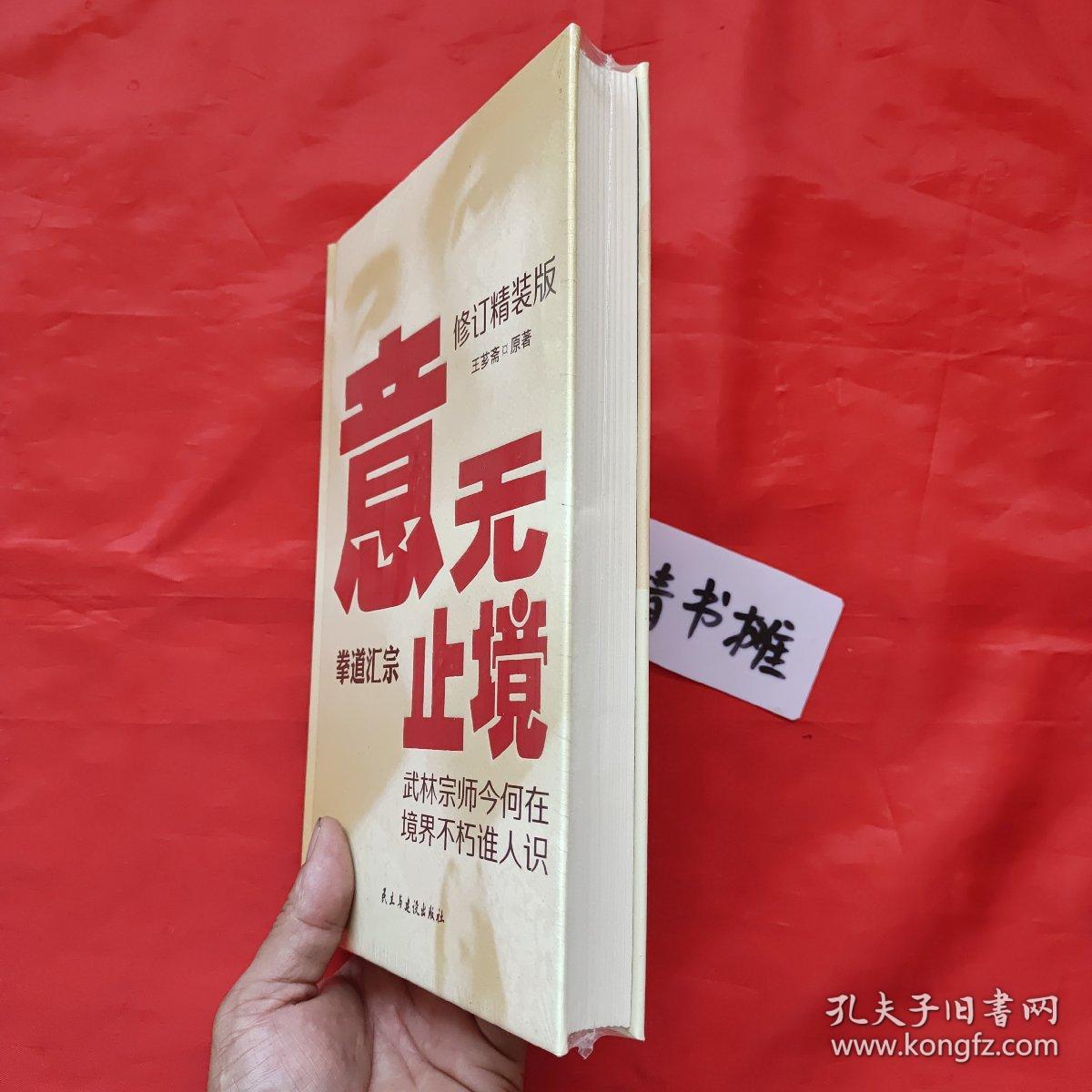意无止境～拳道汇宗（修订精装·正版书籍.形意拳.太极.八卦掌.内家拳类理论书籍,习练大成拳站桩参考精典)全新未拆膜