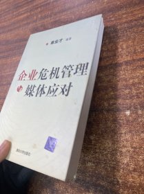 企业危机管理与媒体应对