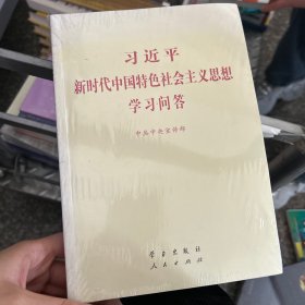 习近平新时代中国特色社会主义思想学习问答普及本