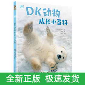 DK动物成长小百科