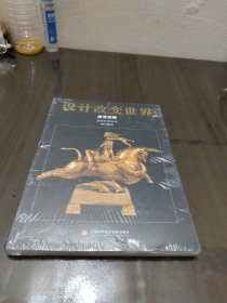 设计改变世界·感官觉醒：装饰艺术运动