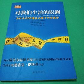 对我们生活的误测：为什么GDP增长不等于社会进步