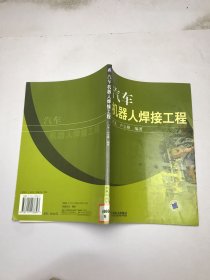 汽車機器人焊接工程