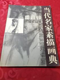 雷宜鋅素描作品集