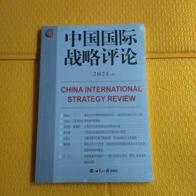 中国国际战略评论 2021（下）