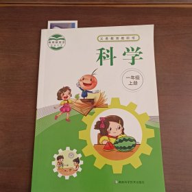 义务教育教科书科学一年级上册