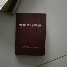 物价工作手册…成都市上世纪八十年代初编写的物资工作及各类商品的价格表