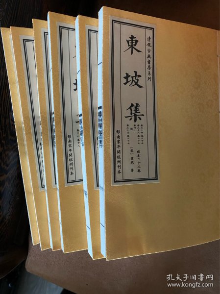 东坡集（ 全 6 册 ）影南宋杭刻本，全新 95 品：线装，手工宣纸，苏轼生前唯一编定的版本，文献价值极高，影印南宋刻本