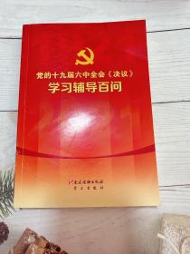 党的十九届六中全会《决议》学习辅导百问