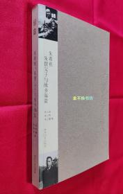 朱希祖、朱偰父子与故乡海盐【编者朱元春签赠本】