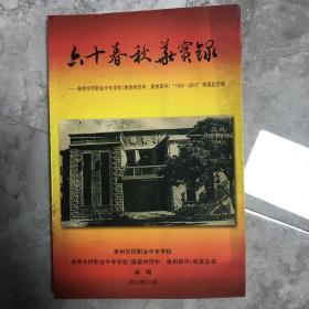 泉州华侨职业中专学校（原泉州侨中、泉州四中）“1953-2013”华诞纪念册——六十春秋华实录