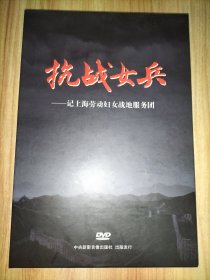 抗战女兵-记上海劳动妇女战地服务团DVD