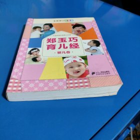 郑玉巧育儿经·婴儿卷（平装未翻阅无破损无字迹）