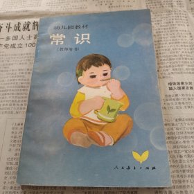 幼儿园教材常识，教师用书