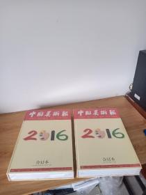 中国美术报  2016年合订本（上下）两册     2016年上（1一24期）   下（25一49期）