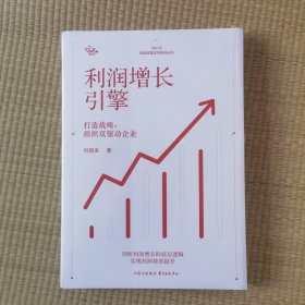 利润增长引擎