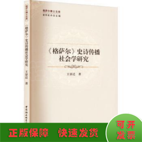 《格萨尔》史诗传播社会学研究