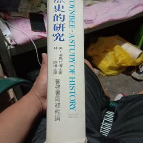 歷史的研究