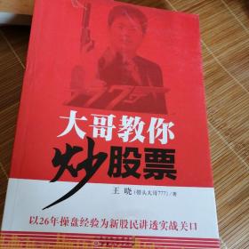 大哥教你炒股票:以26年操盘经验为新股民讲透实战关口