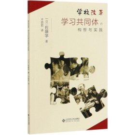 学校改革(学习共同体的构想与实践)