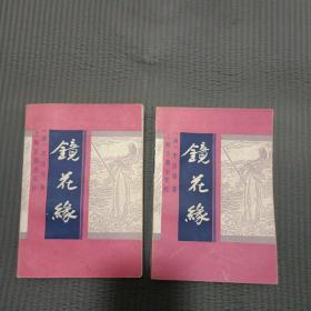 镜花缘（上下）