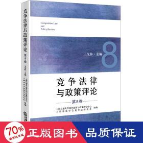 竞争法律与政策 第8卷 法学理论 作者