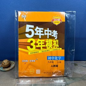 九年级 化学（上）RJ（人教版） 5年中考3年模拟(全练版+全解版+答案)(2017)