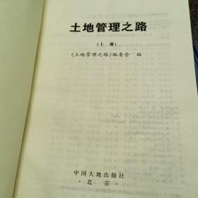 土地管理之路（上 中 下 3册）
正版好品  中国大地出版社出版
  2005年一版一印 仅印1.5千册
特厚超重  3册共重约7斤