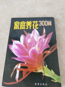 家庭养花300万