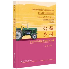 【全新正版】 公益乡村：公益力量对接乡村振兴实践 董强 社会科学文献出版社 9787520189842