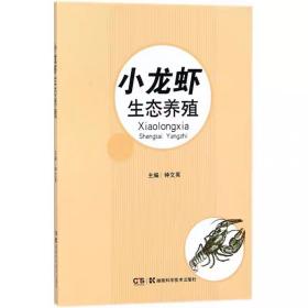 特种水产生态养殖丛书:小龙虾生态养殖