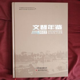 文登年鉴2022年